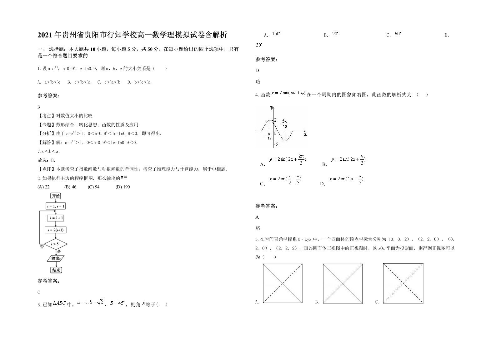 2021年贵州省贵阳市行知学校高一数学理模拟试卷含解析