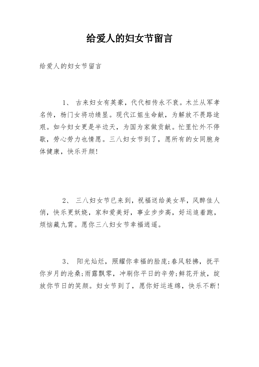 给爱人的妇女节留言