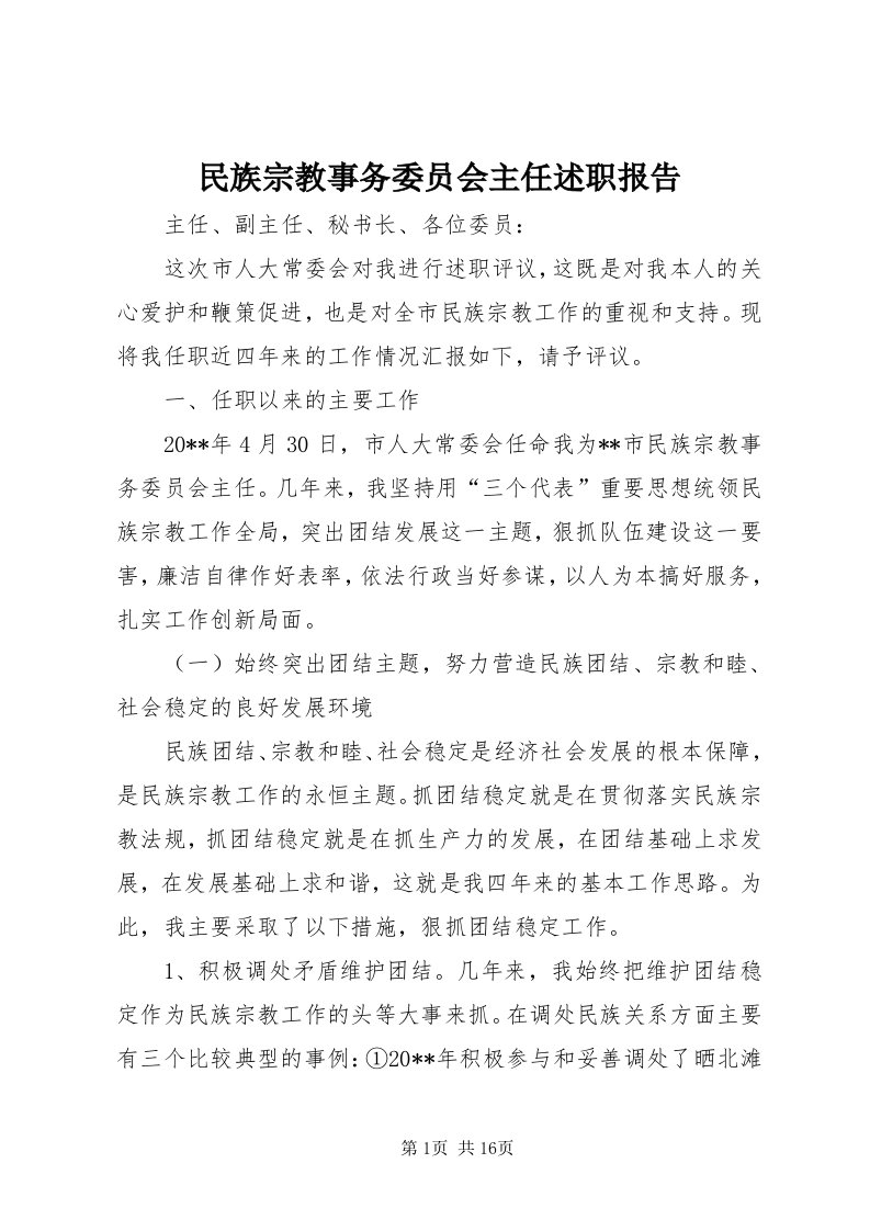 4民族宗教事务委员会主任述职报告