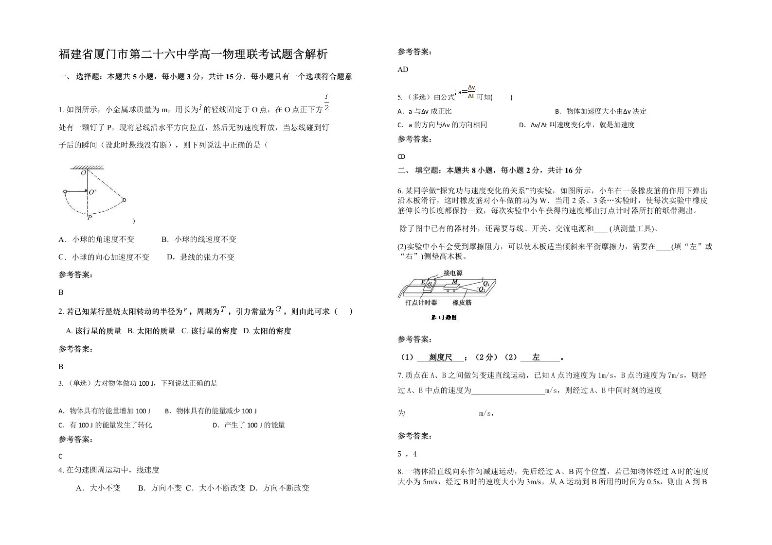 福建省厦门市第二十六中学高一物理联考试题含解析