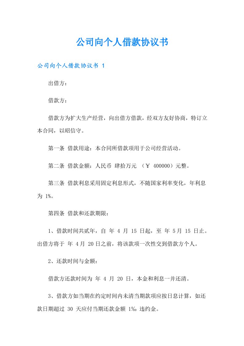 公司向个人借款协议书