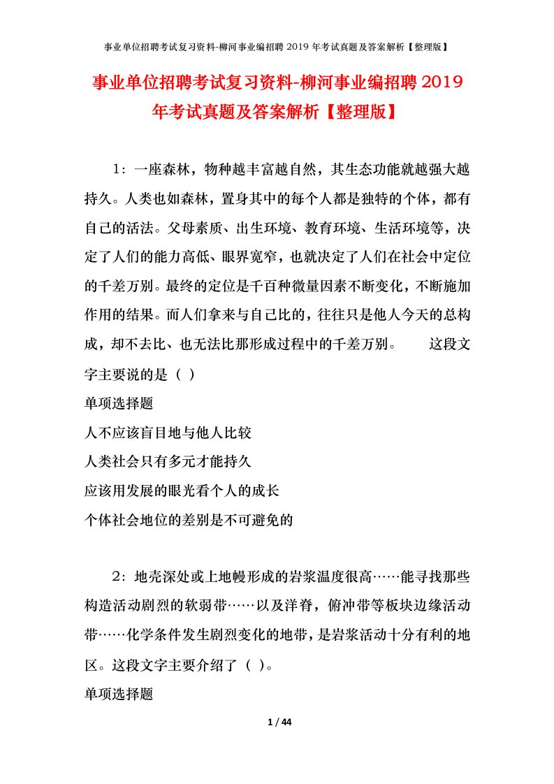 事业单位招聘考试复习资料-柳河事业编招聘2019年考试真题及答案解析整理版