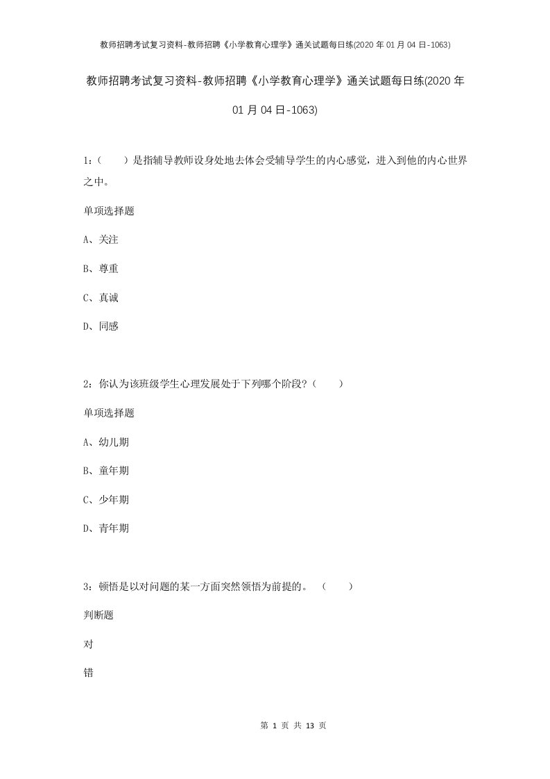 教师招聘考试复习资料-教师招聘小学教育心理学通关试题每日练2020年01月04日-1063