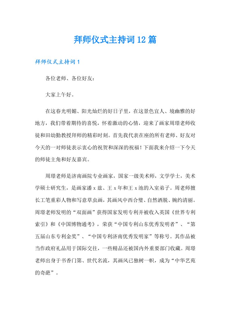 拜师仪式主持词12篇