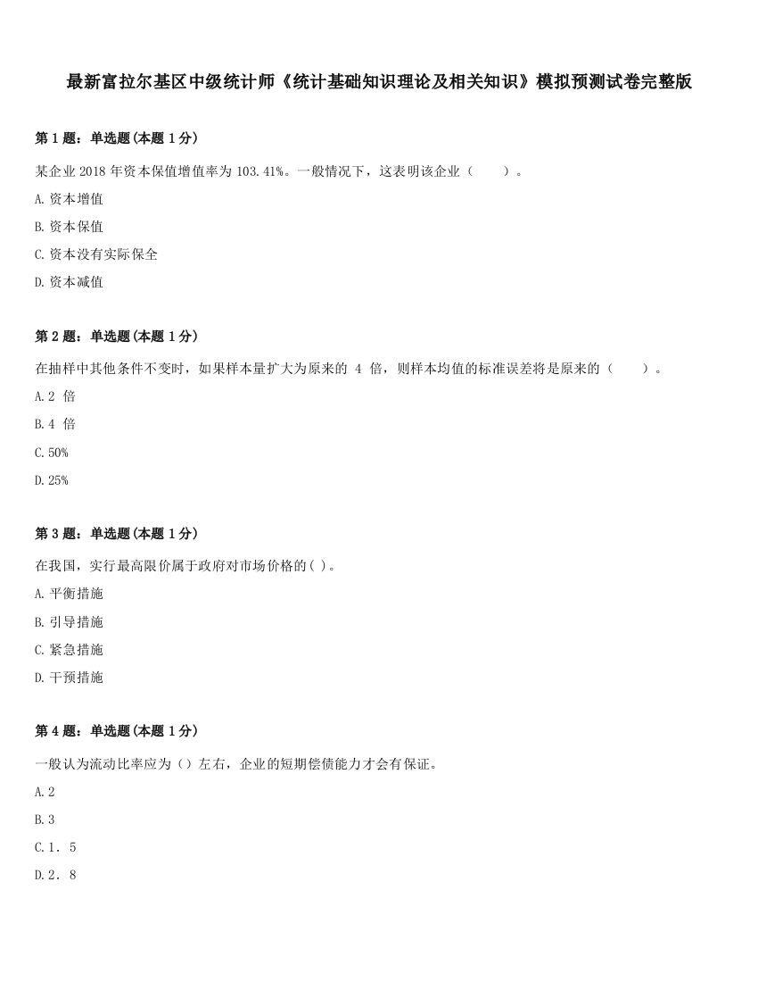 最新富拉尔基区中级统计师《统计基础知识理论及相关知识》模拟预测试卷完整版