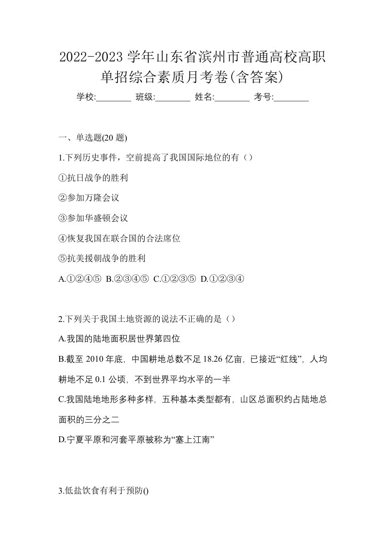 2022-2023学年山东省滨州市普通高校高职单招综合素质月考卷含答案