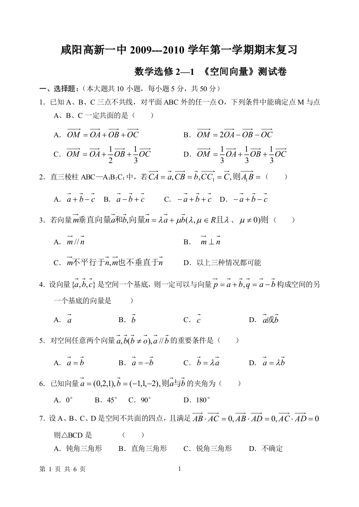 【小学中学教育精选】咸阳高新一中2009-2010学年第一学期期末复习（选修2—1_空间向量）