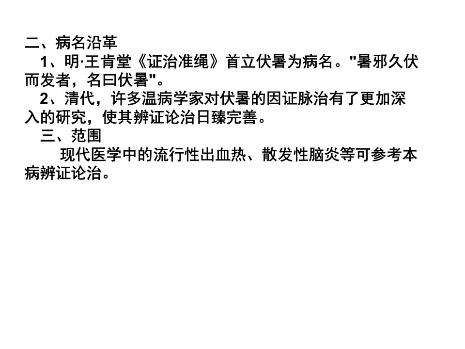 定义：由暑热病邪或暑湿病邪郁伏,发于秋冬季节,初起证见暑