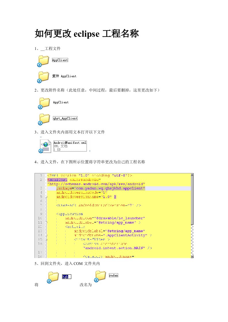 在eclipse下开发安卓应用软件更改工程名称