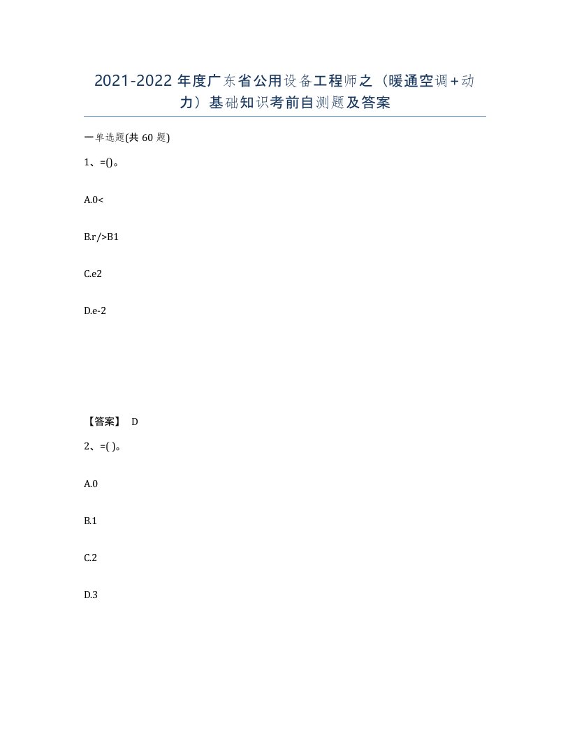 2021-2022年度广东省公用设备工程师之暖通空调动力基础知识考前自测题及答案