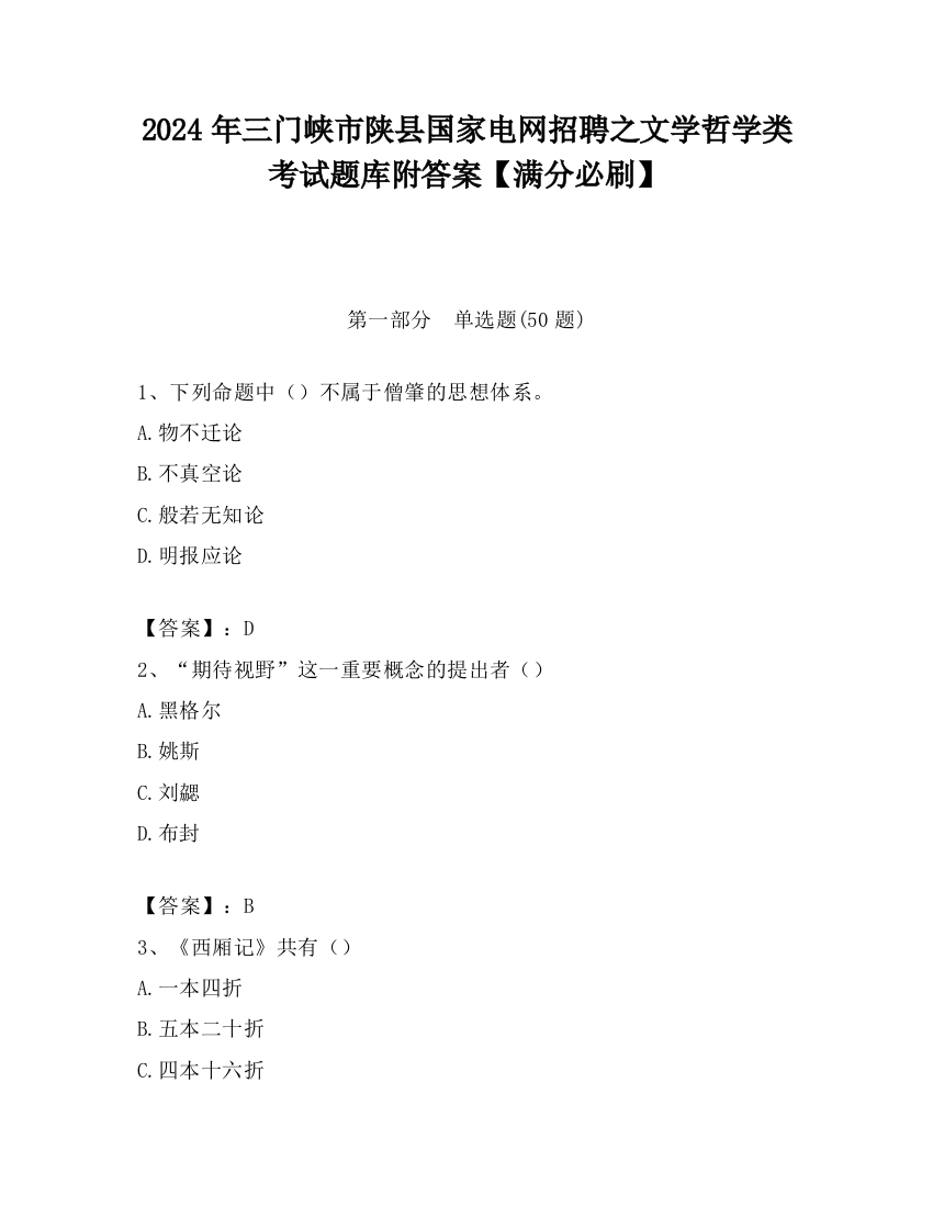 2024年三门峡市陕县国家电网招聘之文学哲学类考试题库附答案【满分必刷】