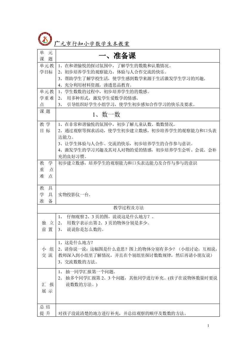 一年级数学上册生本教案