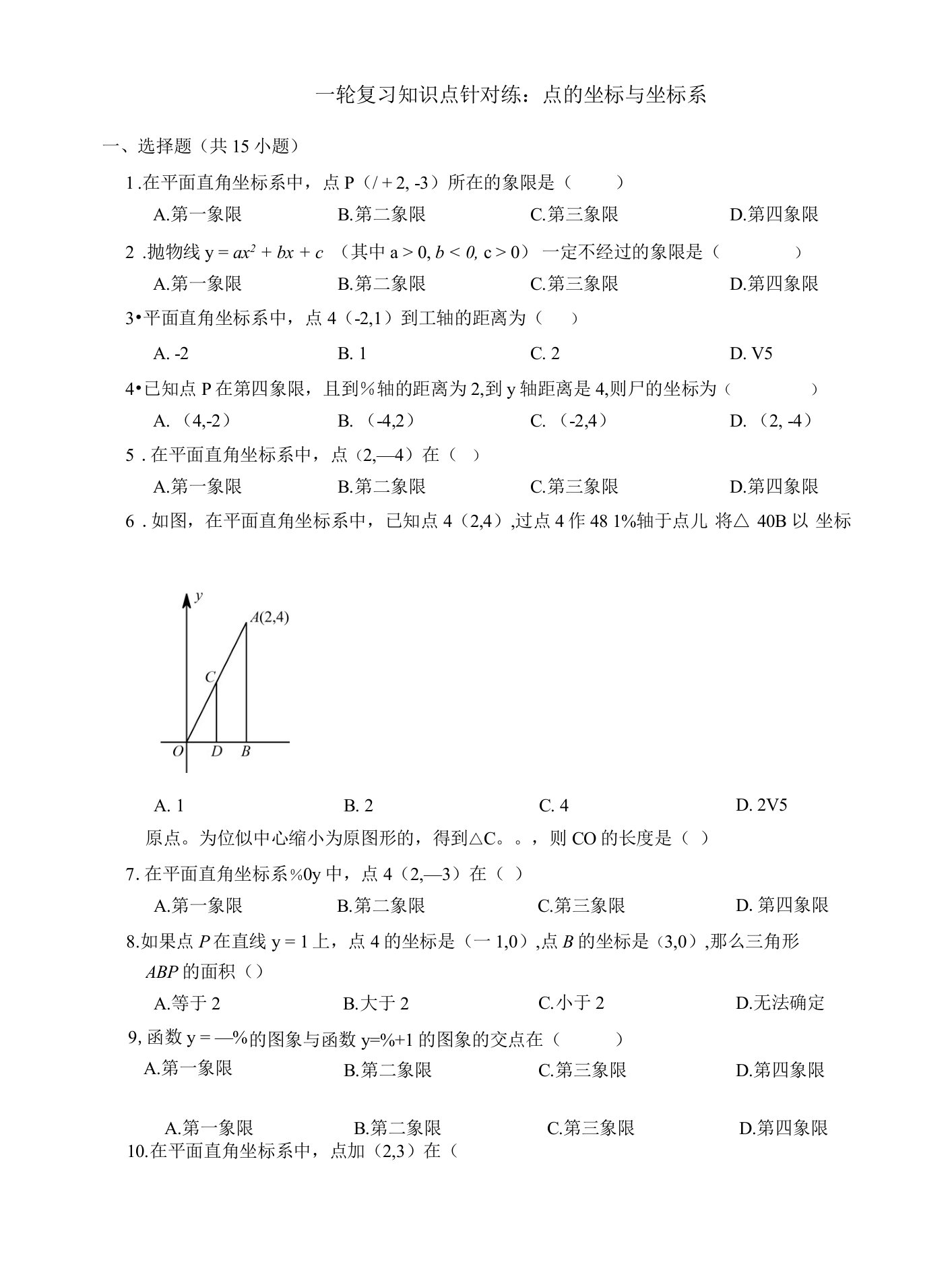 【教学资料精创】一轮复习知识点针对练：点的坐标与坐标系