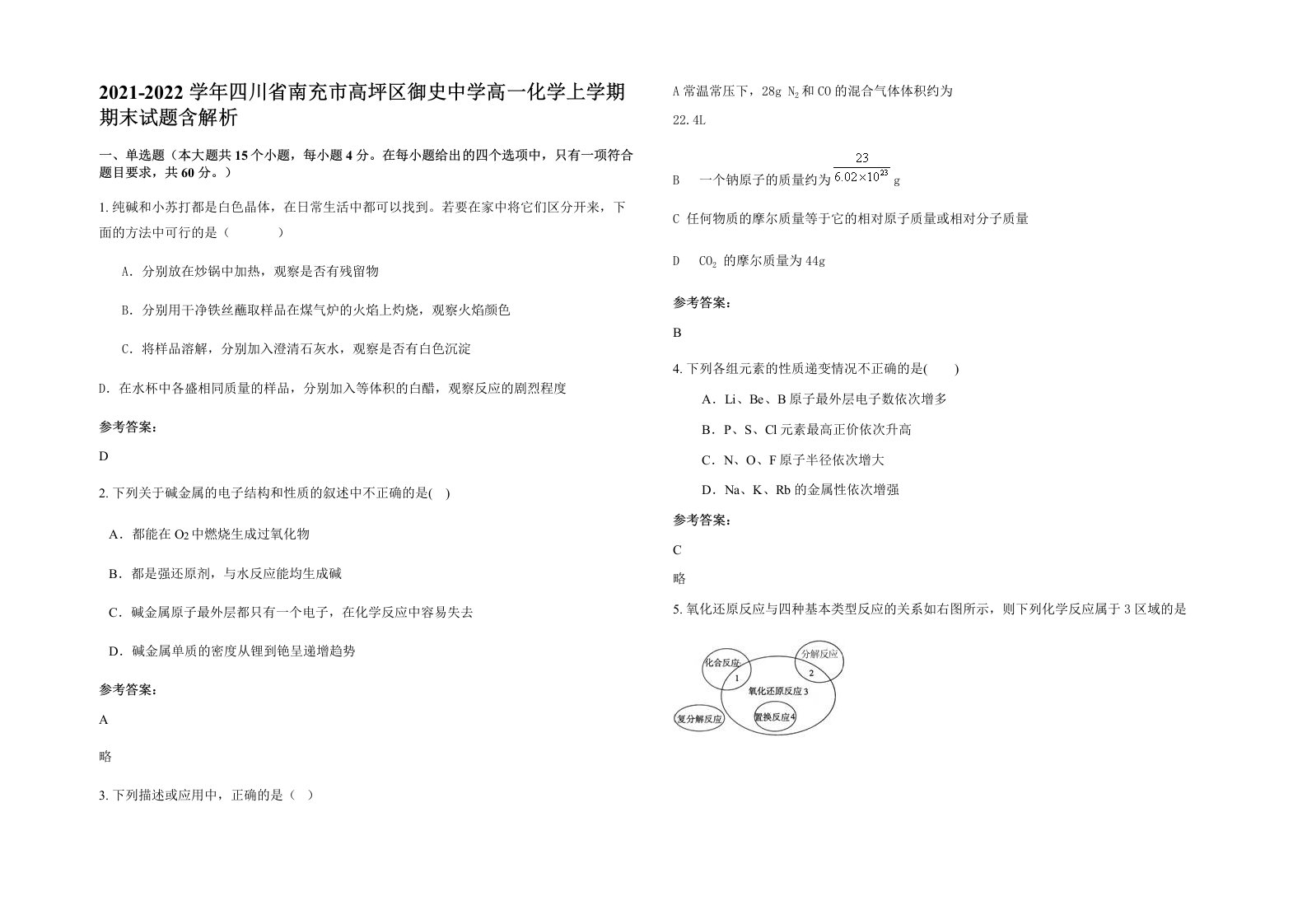 2021-2022学年四川省南充市高坪区御史中学高一化学上学期期末试题含解析