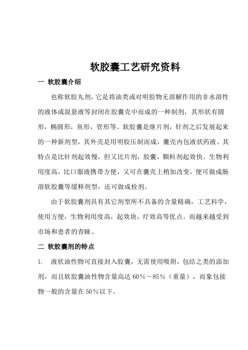 软胶囊工艺研究资料(1)