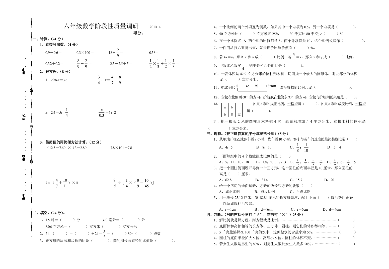 2013年苏教版六年级下数学期中质量调研试卷