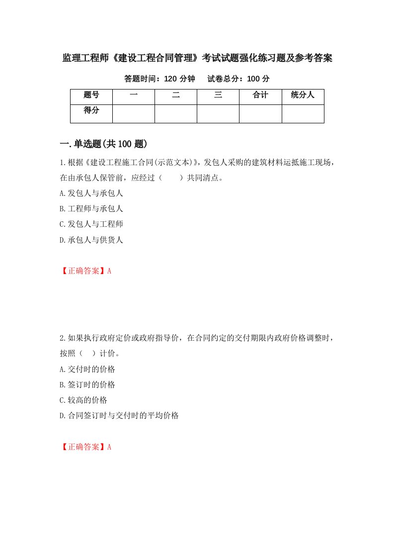 监理工程师建设工程合同管理考试试题强化练习题及参考答案42