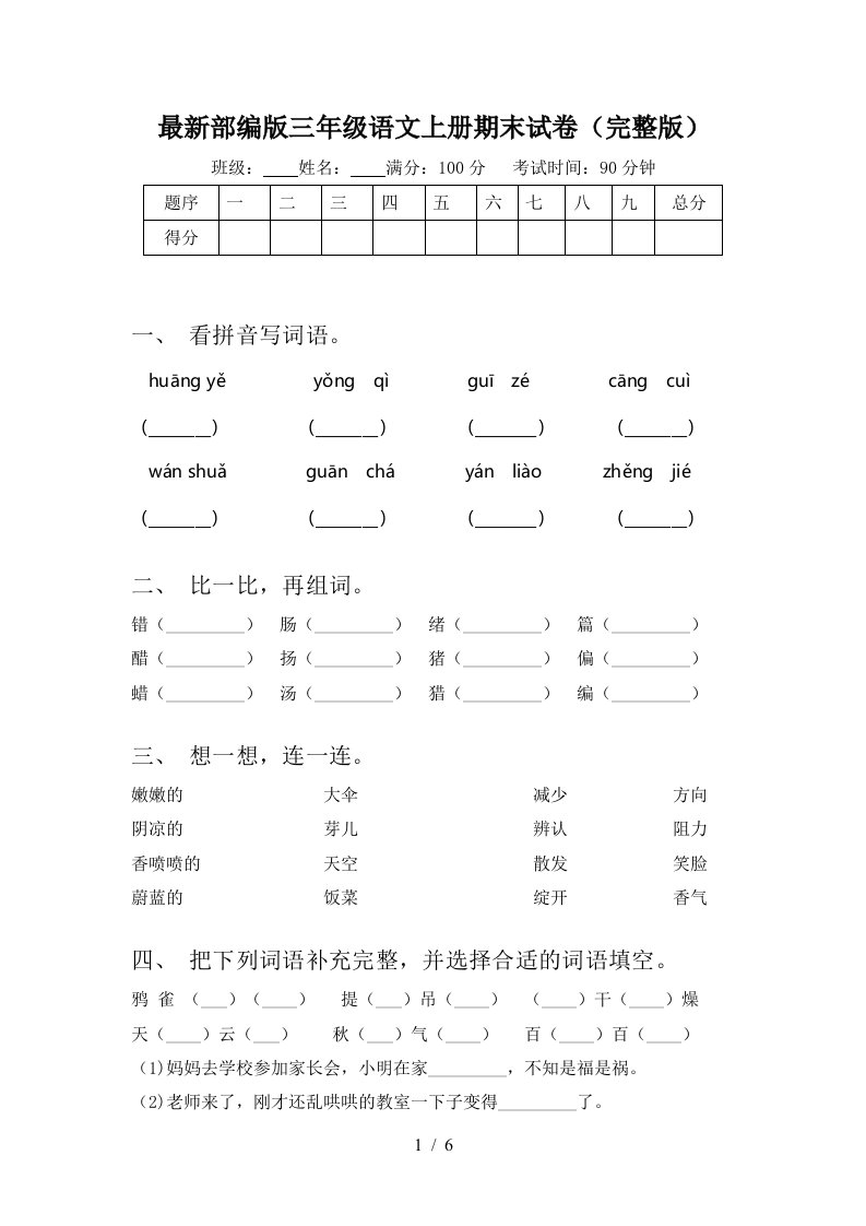 最新部编版三年级语文上册期末试卷(完整版)