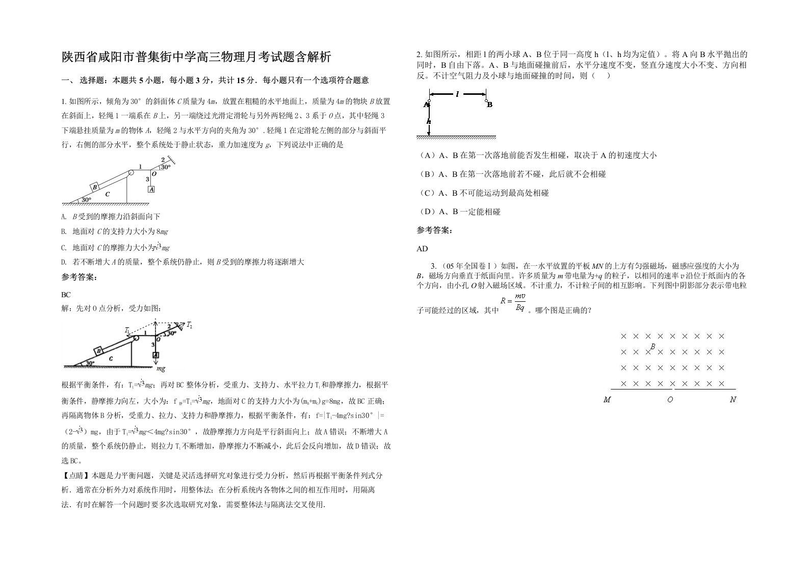 陕西省咸阳市普集街中学高三物理月考试题含解析