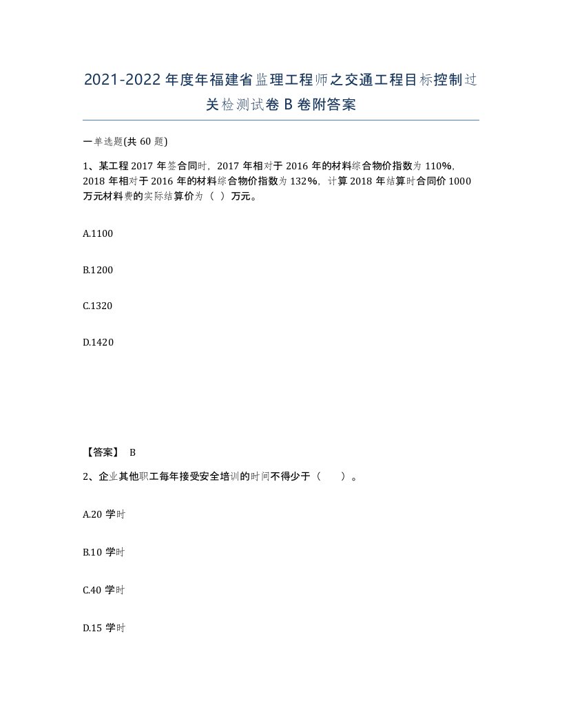 2021-2022年度年福建省监理工程师之交通工程目标控制过关检测试卷B卷附答案