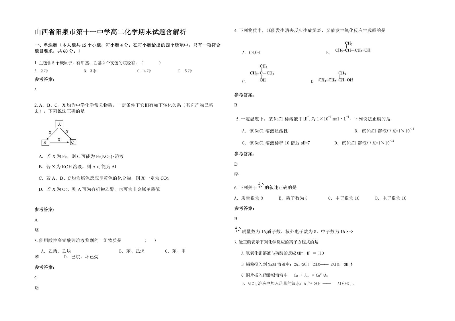 山西省阳泉市第十一中学高二化学期末试题含解析