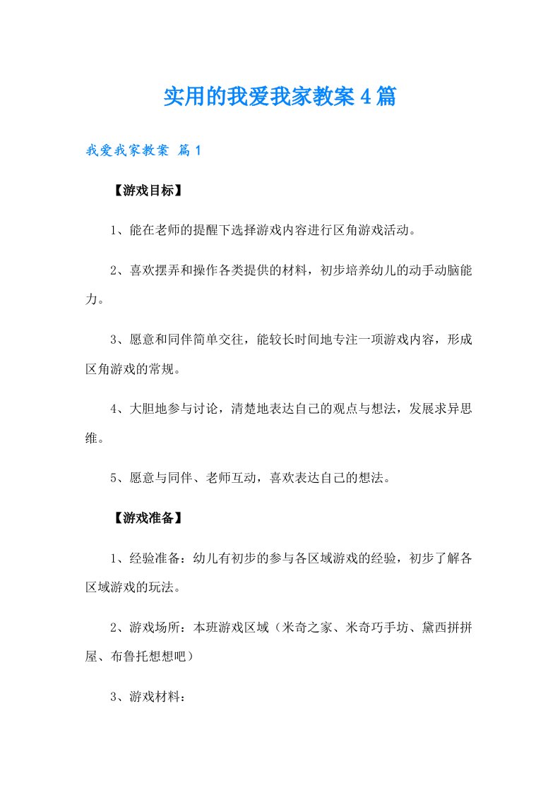 实用的我爱我家教案4篇