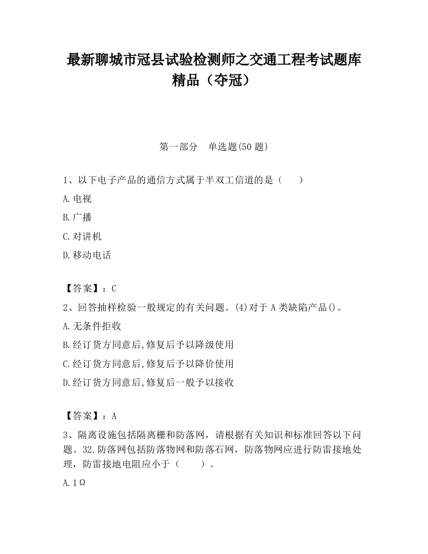 最新聊城市冠县试验检测师之交通工程考试题库精品（夺冠）