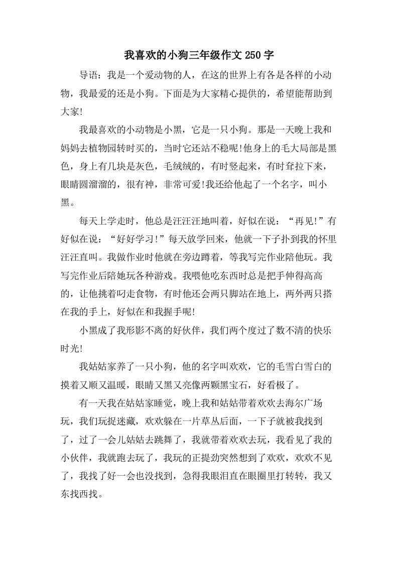 我喜欢的小狗三年级作文250字