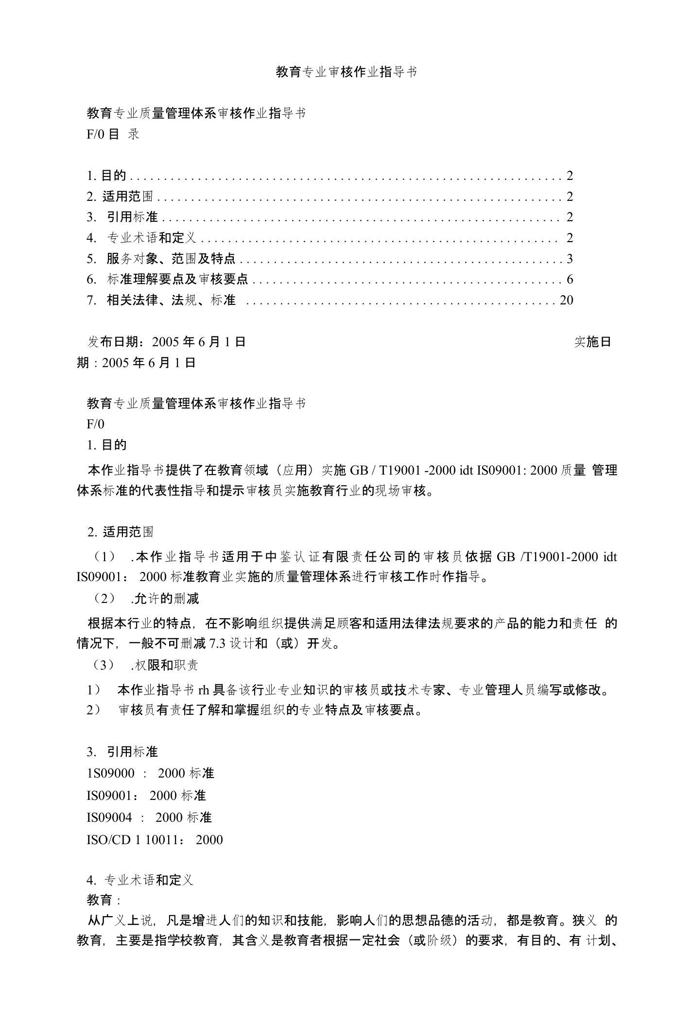 教育专业质量管理体系审核作业指导书