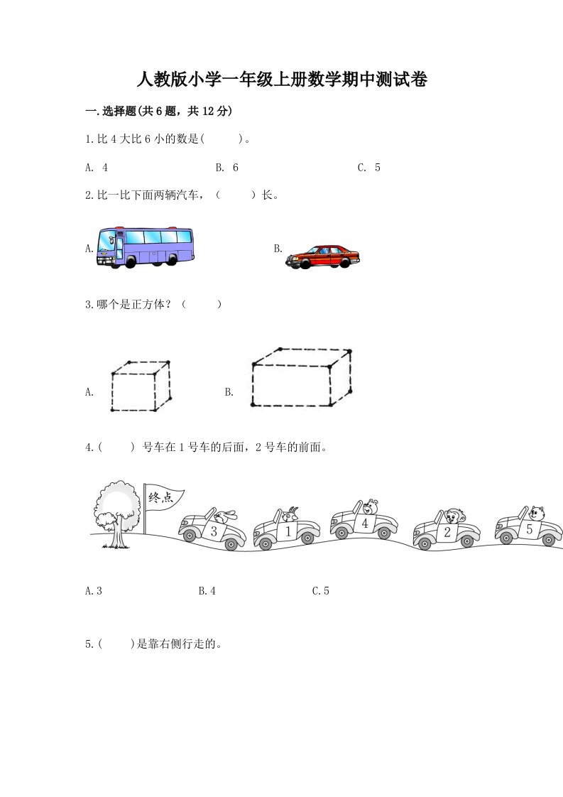 人教版小学一年级上册数学期中测试卷附答案