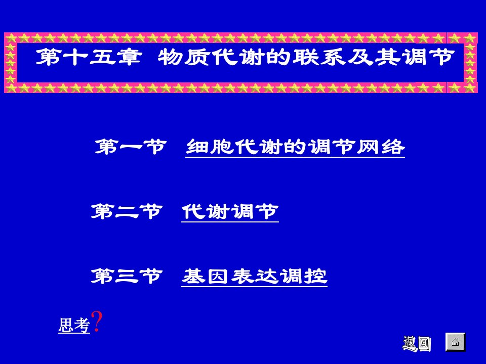 物质代谢的联系及其调节