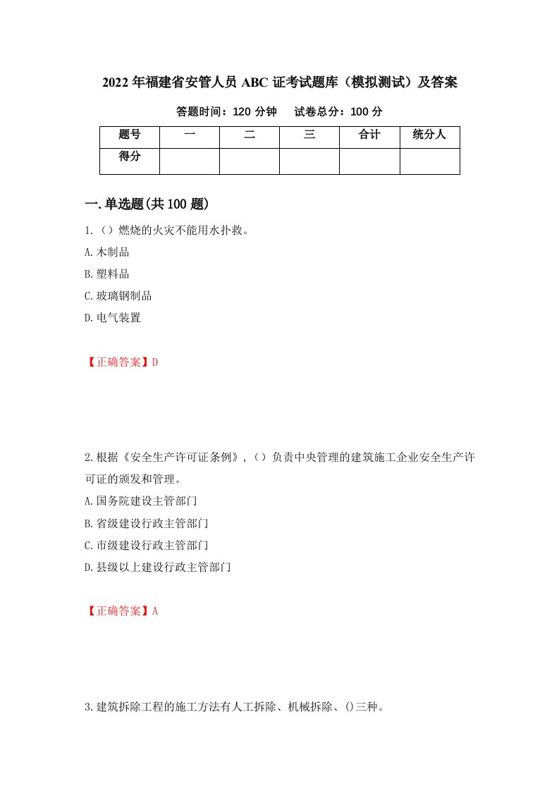 2022年福建省安管人员ABC证考试题库模拟测试及答案第65卷