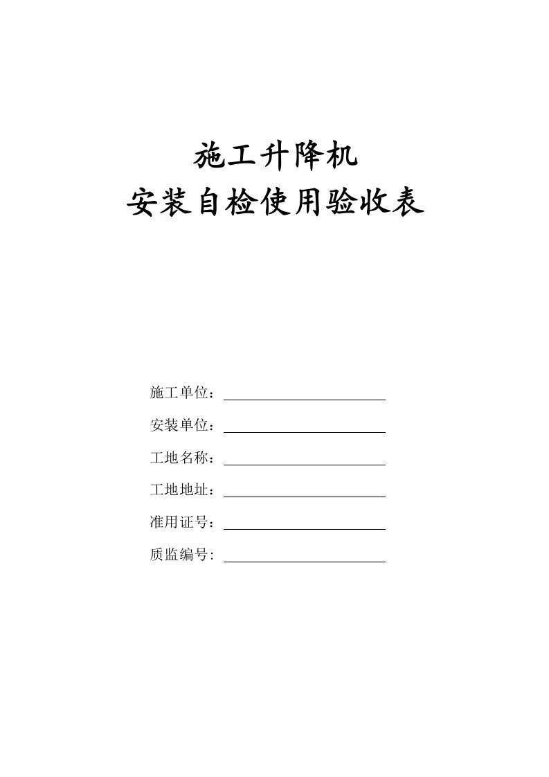 SC型施工升降机安装自检使用验收表(原件)