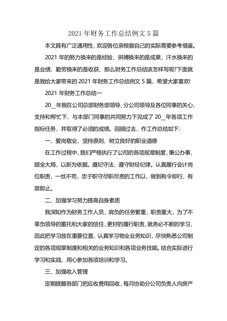 2021年财务工作总结例文5篇