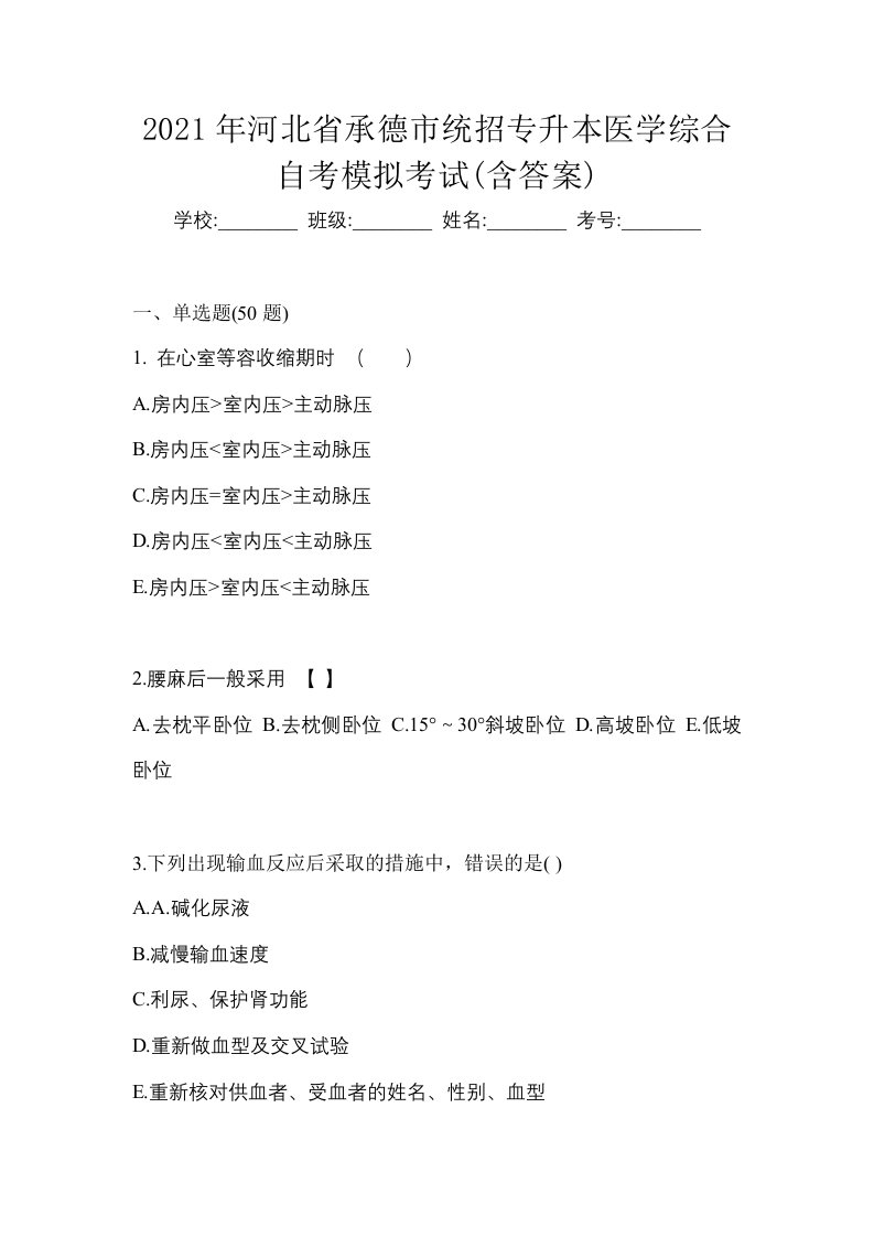 2021年河北省承德市统招专升本医学综合自考模拟考试含答案