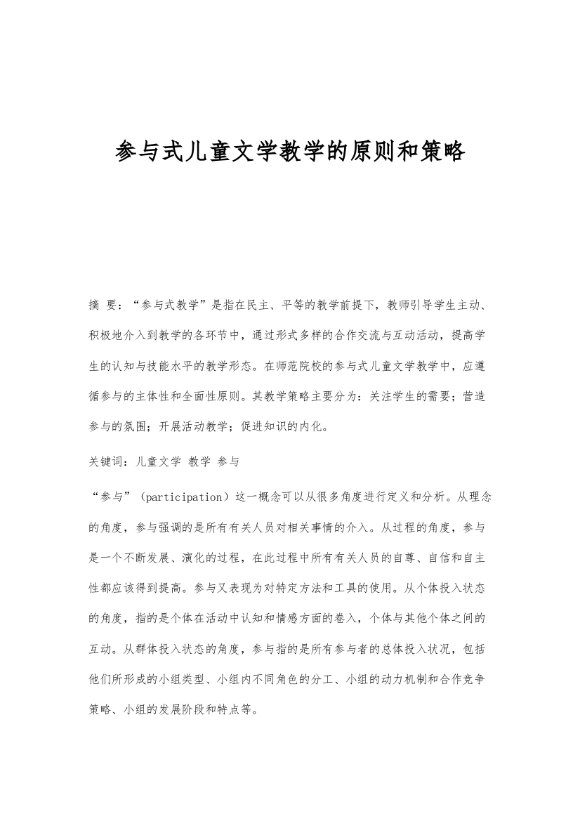 参与式儿童文学教学的原则和策略