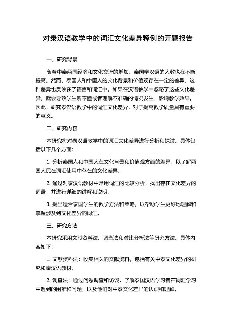 对泰汉语教学中的词汇文化差异释例的开题报告