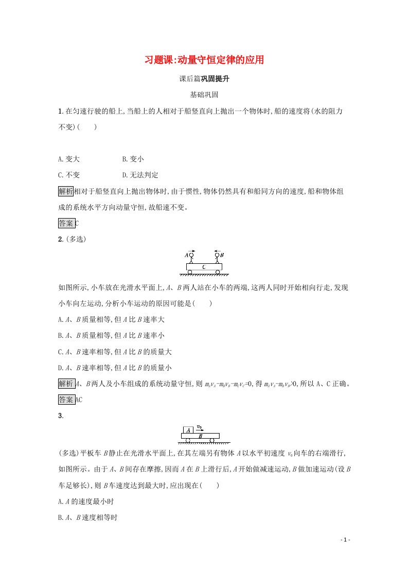 2021_2022学年高中物理第十六章动量守恒定律习题课动量守恒定律的应用测评含解析新人教版选修3_5