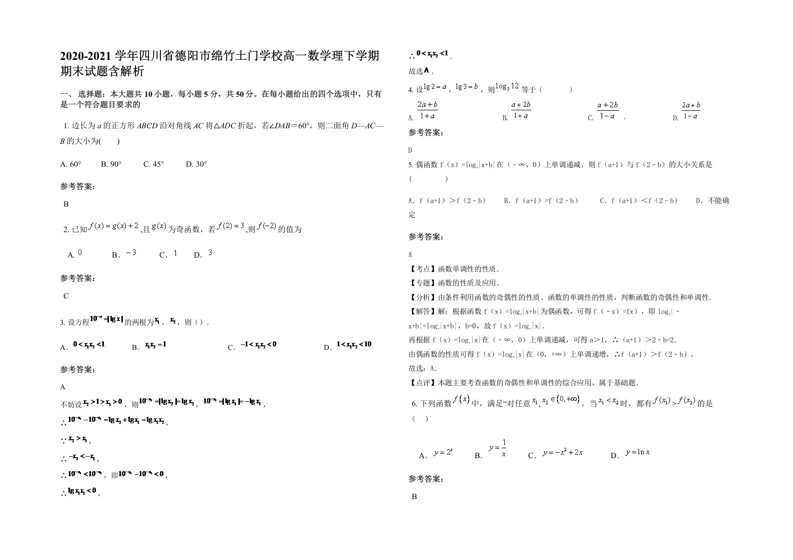 2020-2021学年四川省德阳市绵竹土门学校高一数学理下学期期末试题含解析