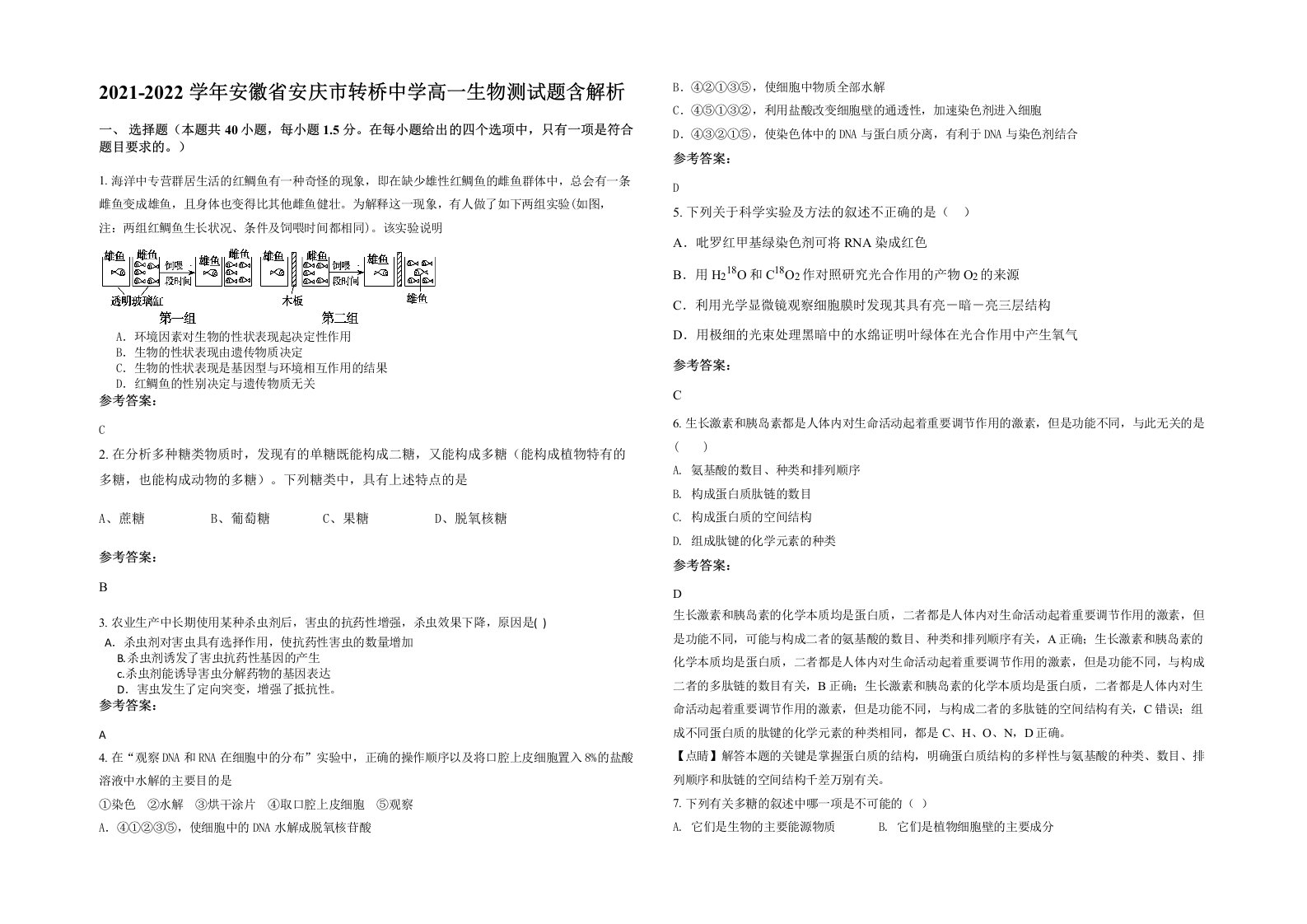 2021-2022学年安徽省安庆市转桥中学高一生物测试题含解析