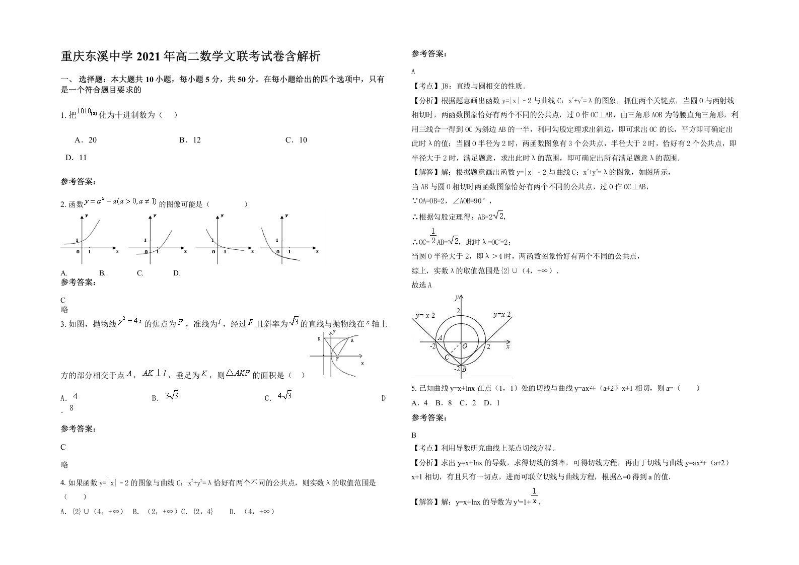 重庆东溪中学2021年高二数学文联考试卷含解析