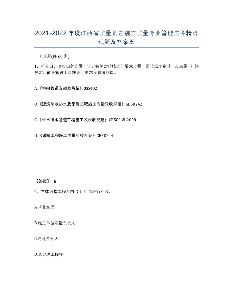 2021-2022年度江西省质量员之装饰质量专业管理实务试题及答案五