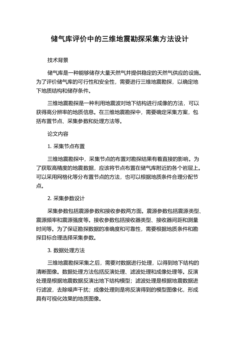 储气库评价中的三维地震勘探采集方法设计