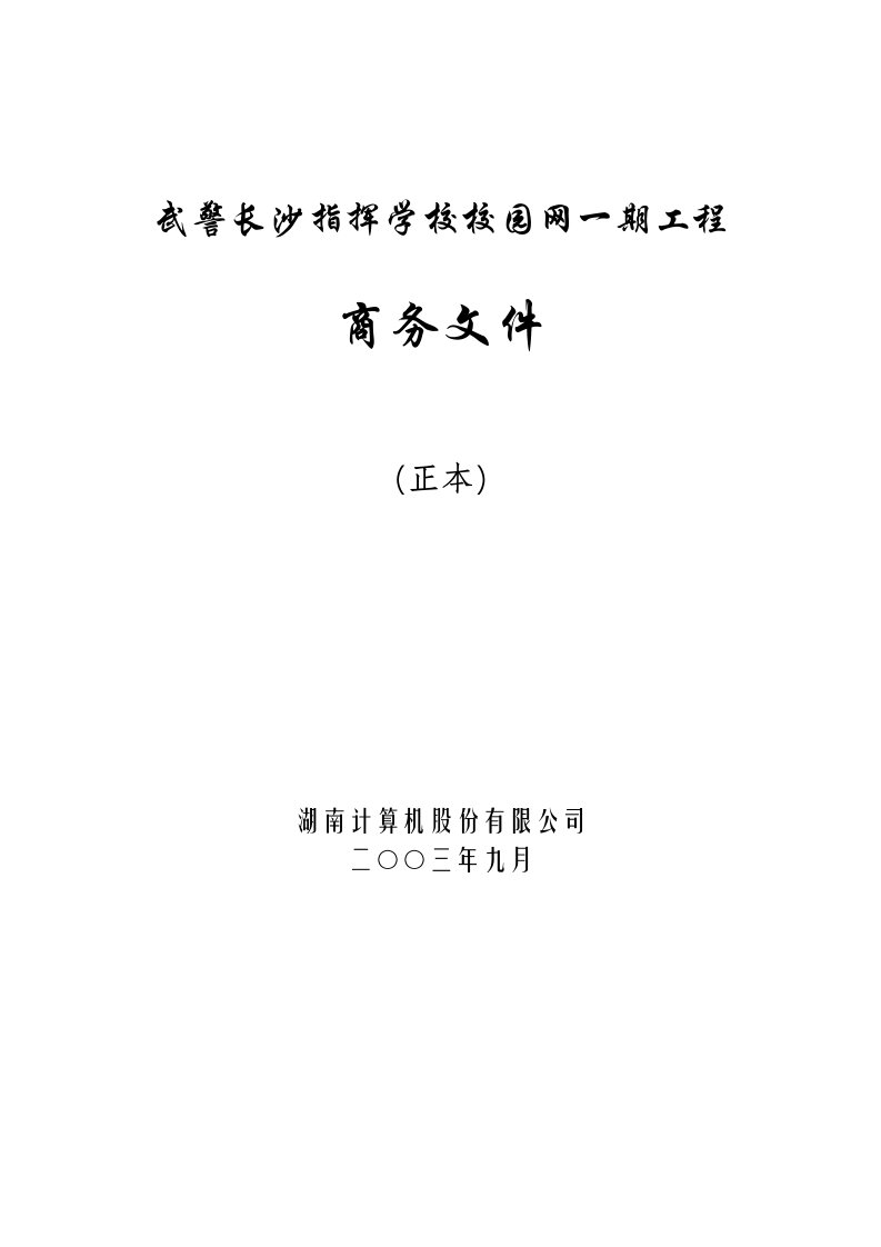 建筑工程管理-武警长沙指挥学校校园网一期工程商务文件1