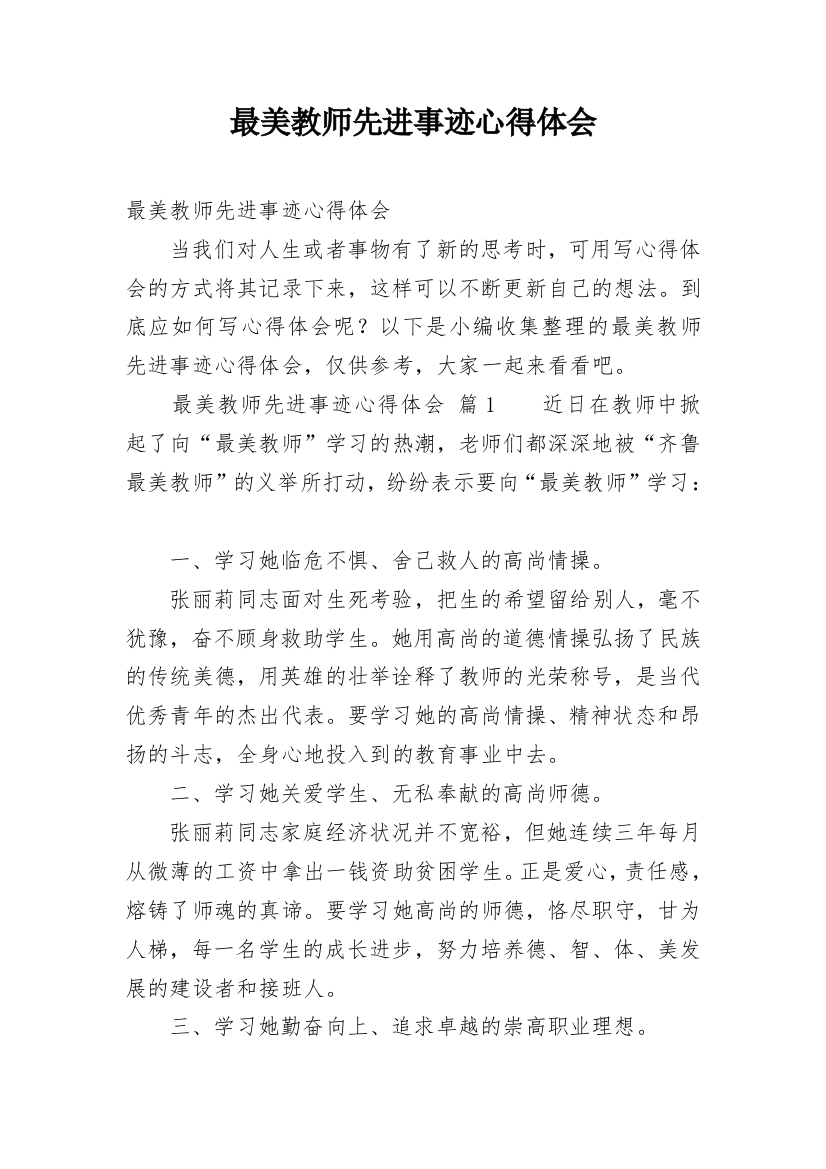 最美教师先进事迹心得体会