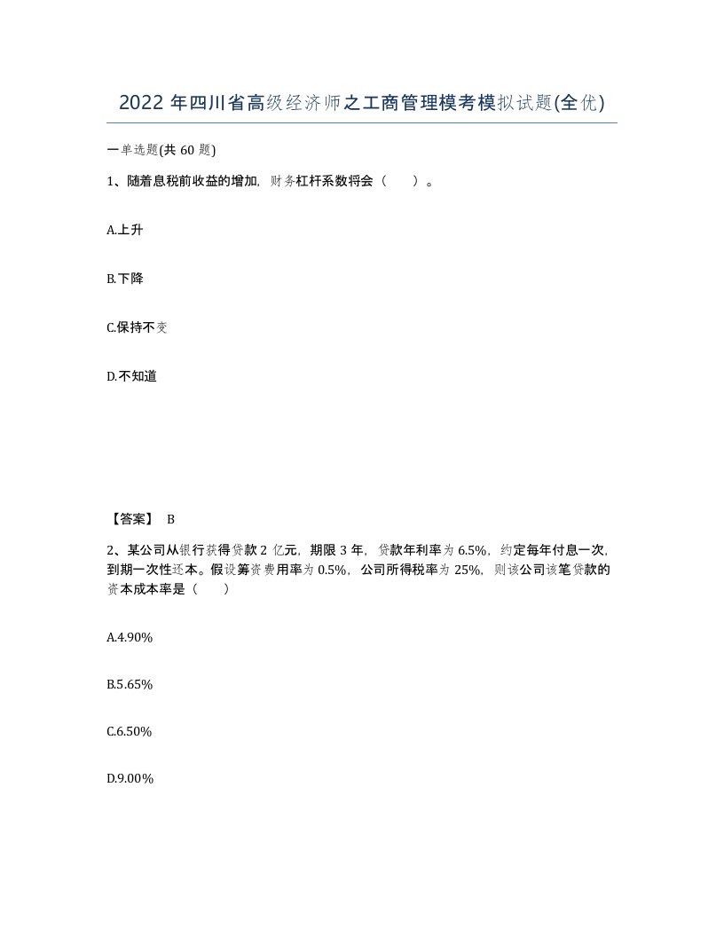 2022年四川省高级经济师之工商管理模考模拟试题全优