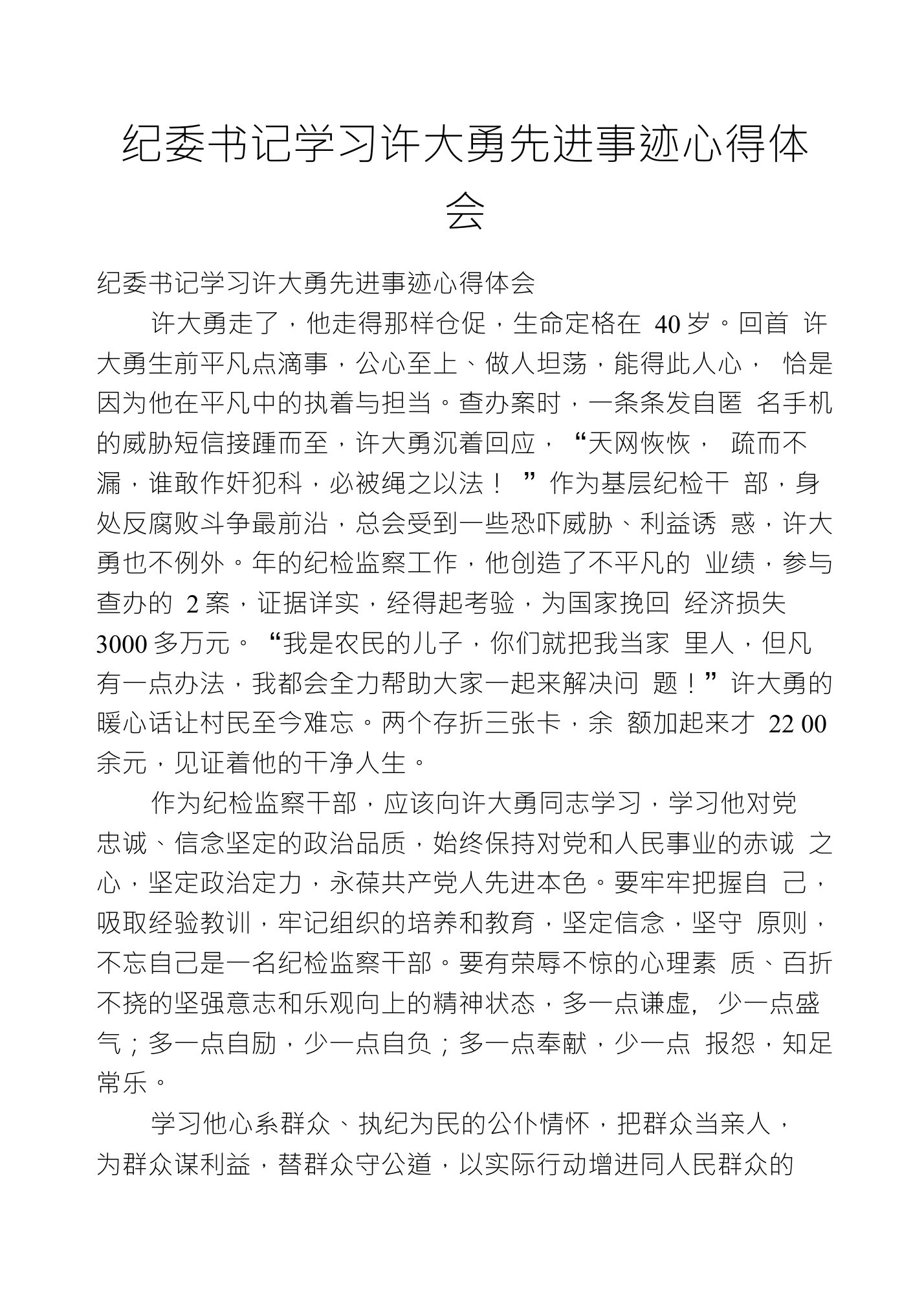 纪委书记学习许大勇先进事迹心得体会