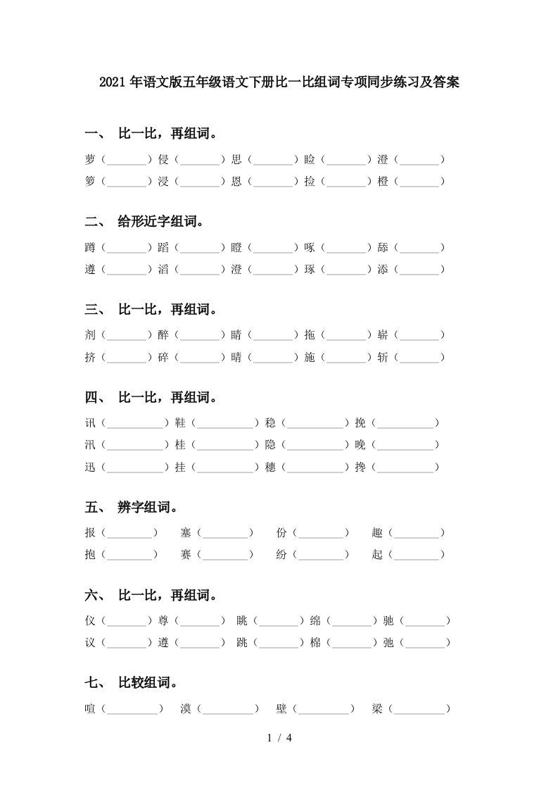 2021年语文版五年级语文下册比一比组词专项同步练习及答案