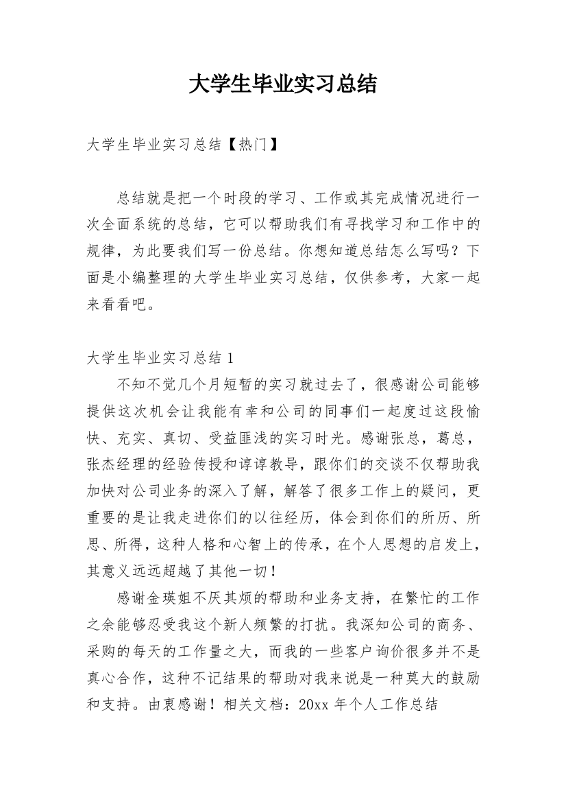 大学生毕业实习总结_61