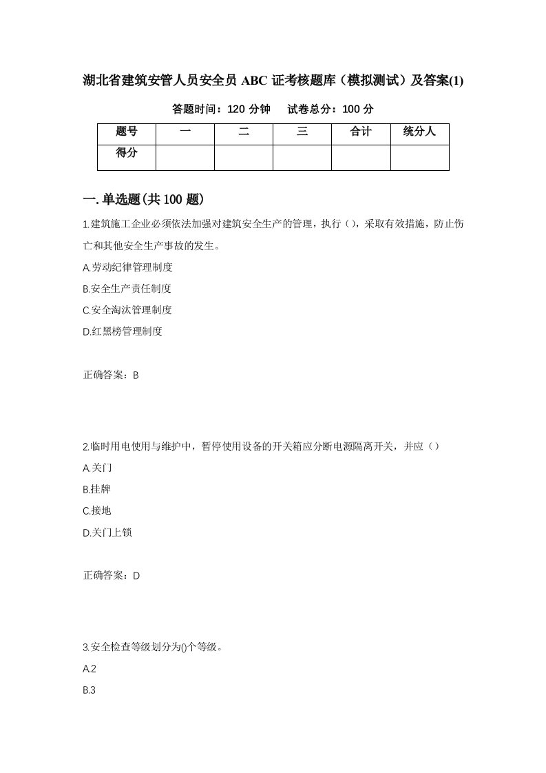 湖北省建筑安管人员安全员ABC证考核题库模拟测试及答案1第52次